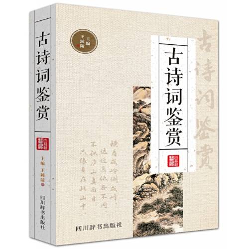 古诗词鉴赏（2017年4月四川辞书出版社出版的图书）