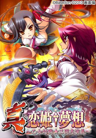 真·恋姬†梦想～乙女对战☆三国志演义～