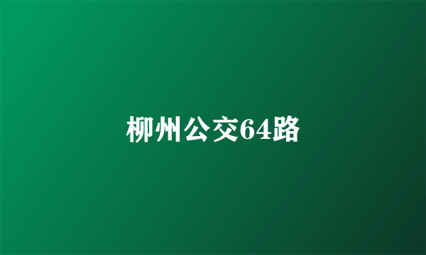 柳州公交64路