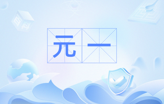 元一（汉语词语）