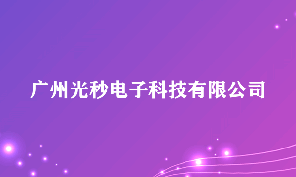 广州光秒电子科技有限公司