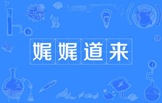 娓娓道来