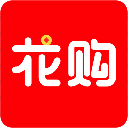 花购