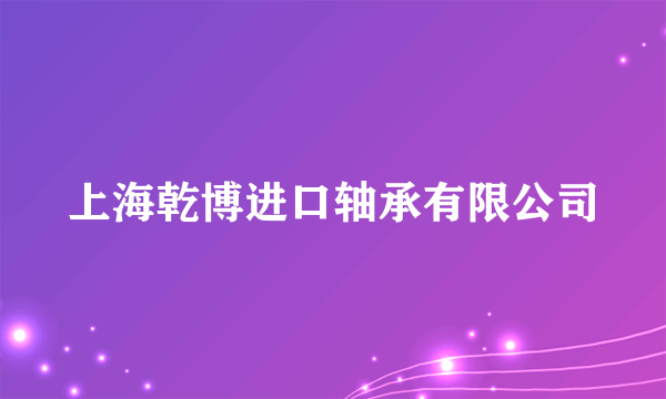 上海乾博进口轴承有限公司