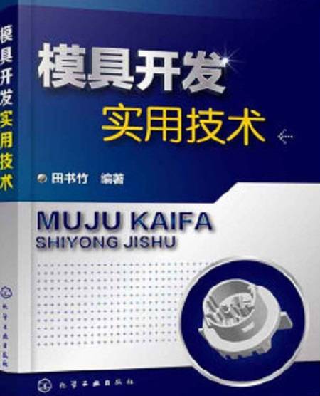 模具开发实用技术