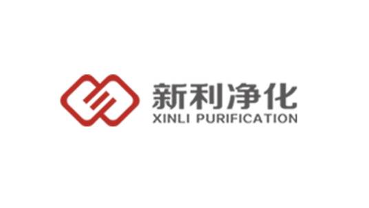 新乡市新利净化技术有限公司