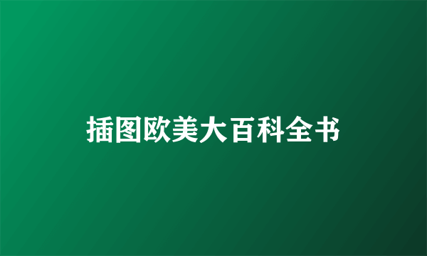 插图欧美大百科全书