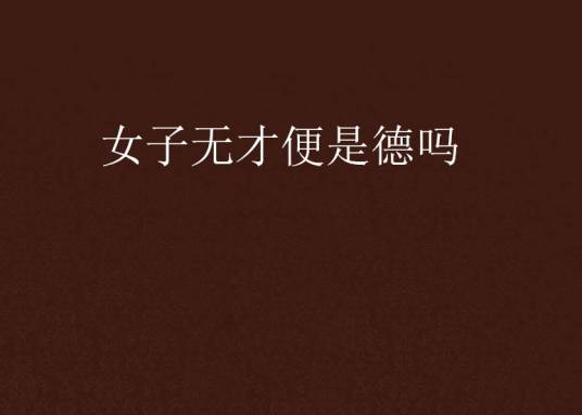 女子无才便是德吗