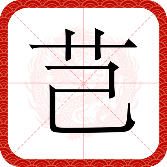 芑