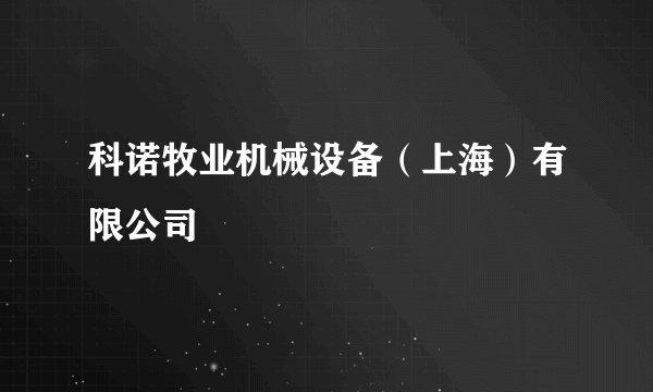 科诺牧业机械设备（上海）有限公司