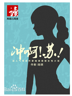 冲啊苏