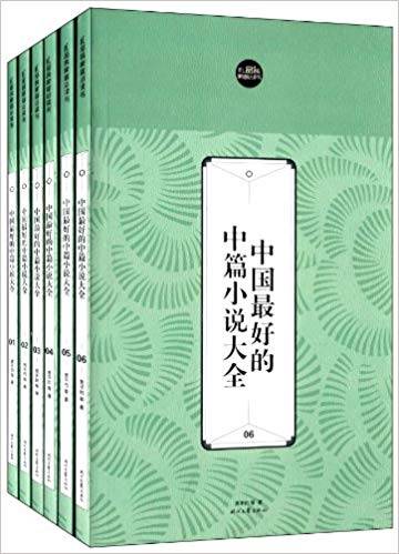 中国最好的中篇小说大全