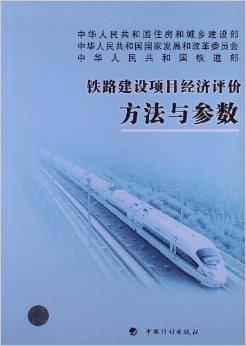 铁路建设项目经济评价方法与参数