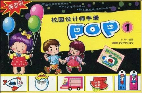 校园设计师手册：POP1
