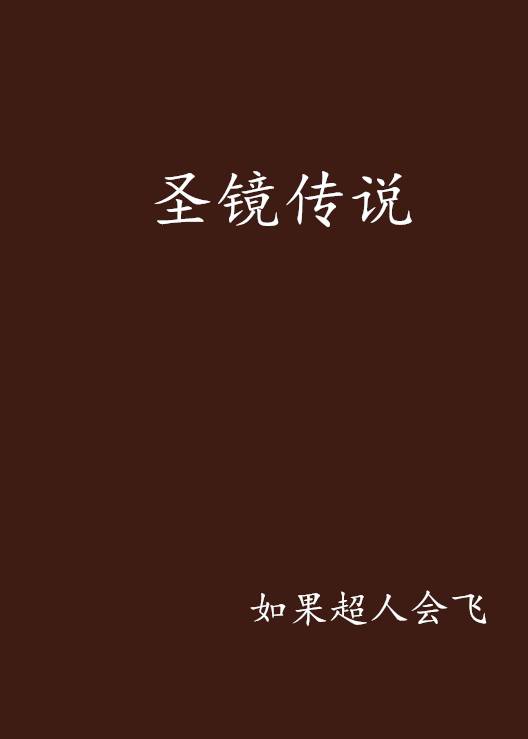 圣镜传说