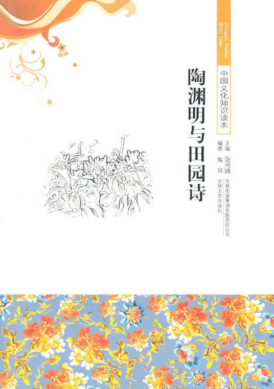 陶渊明与田园诗