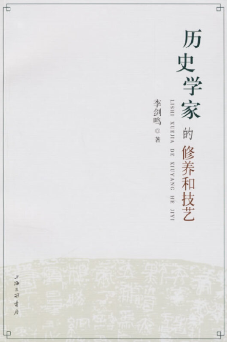 历史学家的修养与技艺