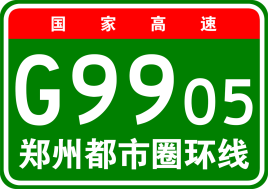 郑州都市圈环线高速公路