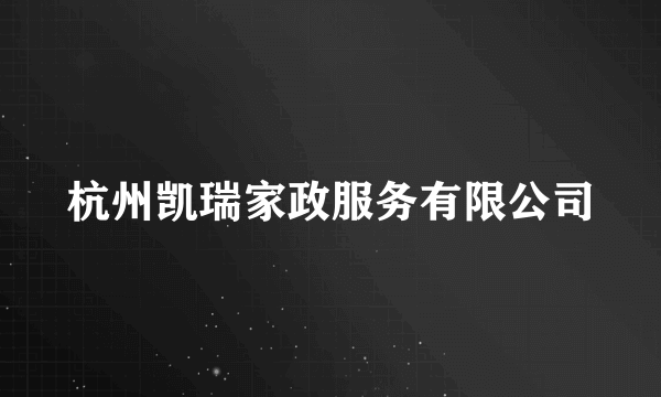 杭州凯瑞家政服务有限公司