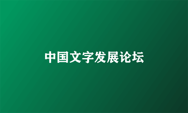 中国文字发展论坛