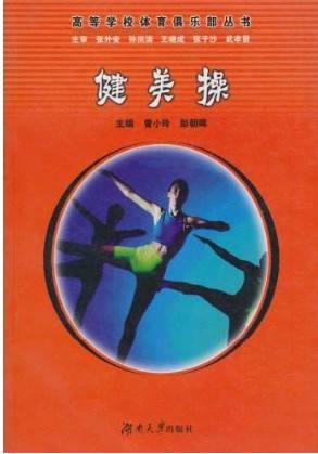 健美操（2009年湖南大学出版社出版的图书）
