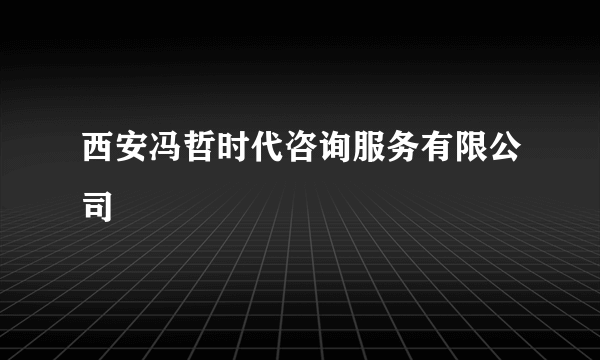 西安冯哲时代咨询服务有限公司