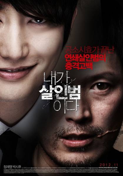 我是杀人犯（韩国2012年郑在泳、朴施厚主演的电影）