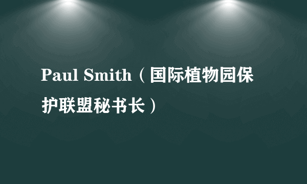 Paul Smith（国际植物园保护联盟秘书长）