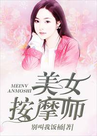 美女按摩师