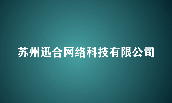 苏州迅合网络科技有限公司