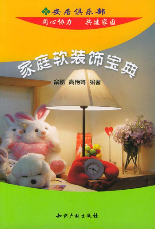家庭软装饰宝典