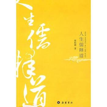 人生儒释道