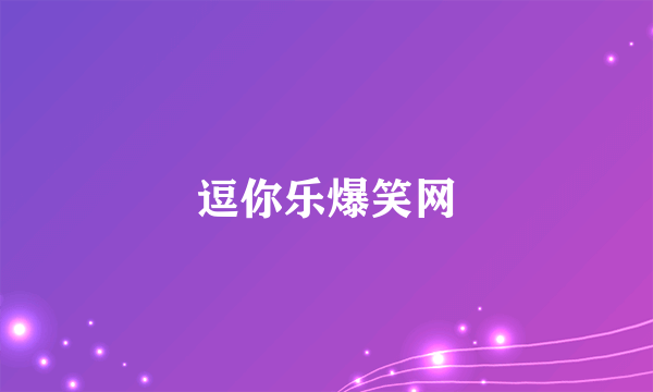 逗你乐爆笑网