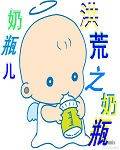洪荒之奶瓶