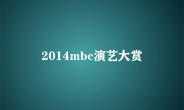 2014mbc演艺大赏