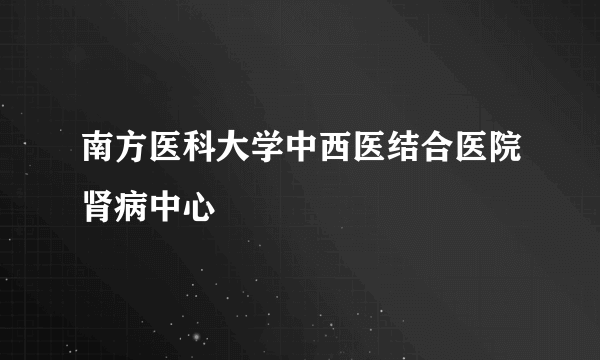 南方医科大学中西医结合医院肾病中心