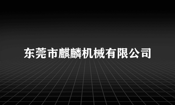 东莞市麒麟机械有限公司