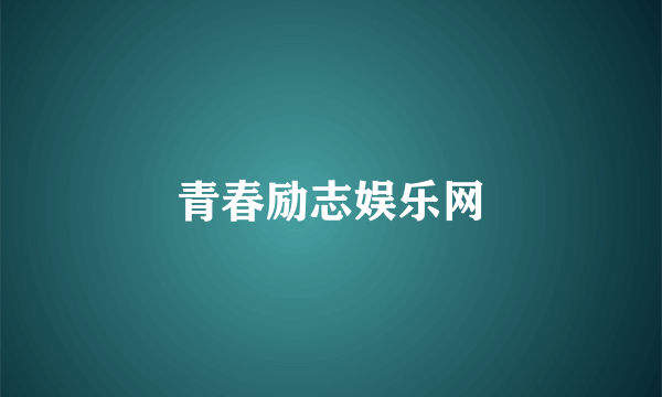 青春励志娱乐网