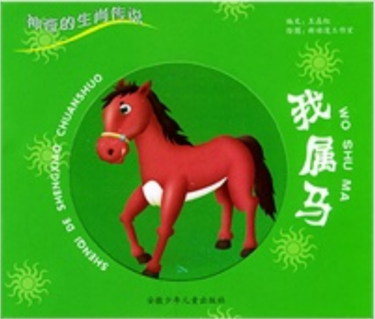 我属马