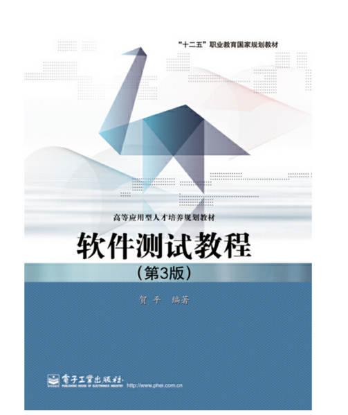软件测试教程（第3版）