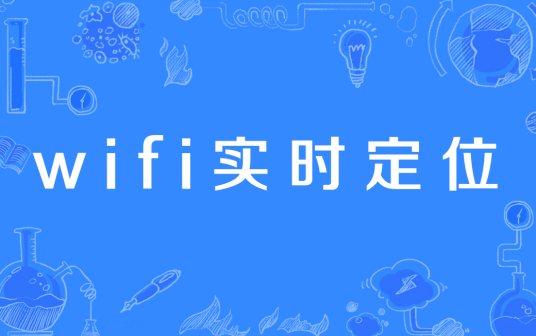 wifi实时定位