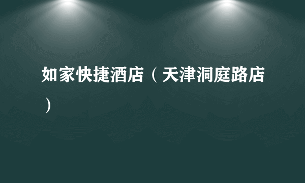 如家快捷酒店（天津洞庭路店）