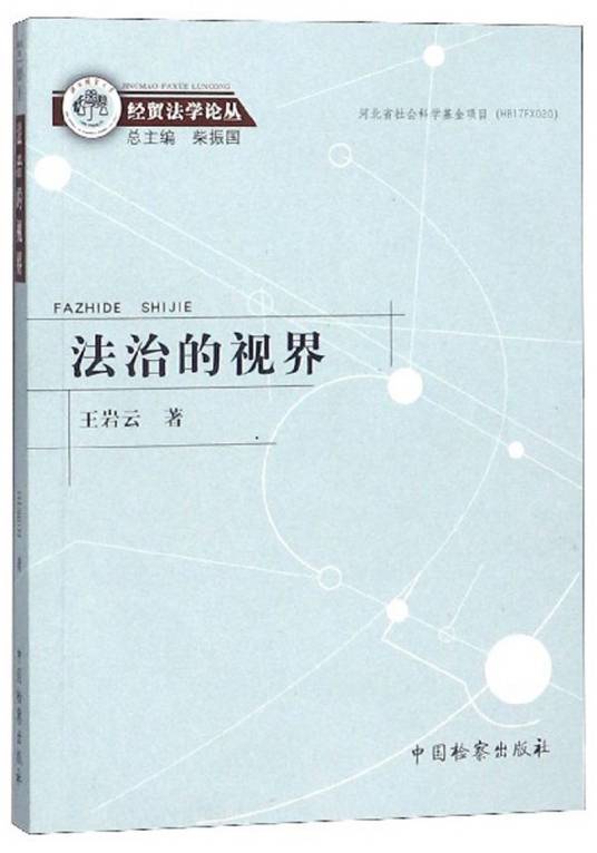 法治的视界