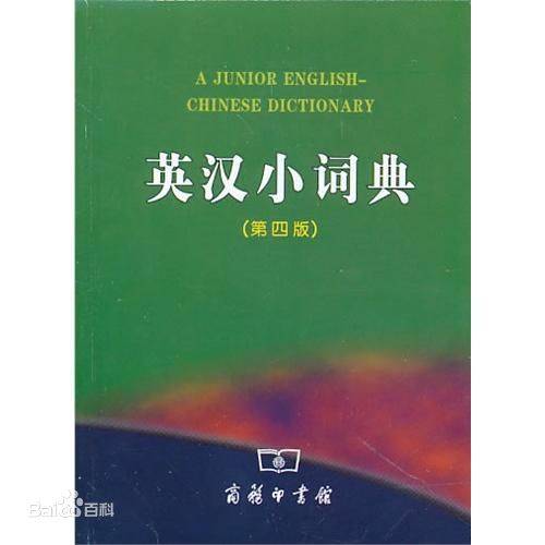 英汉小词典（英汉翻译小词典）