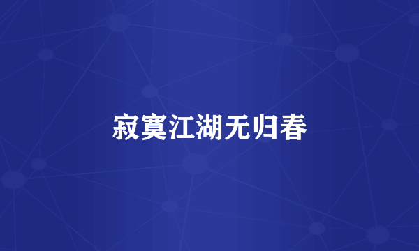 寂寞江湖无归春