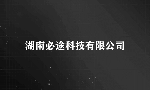 湖南必途科技有限公司