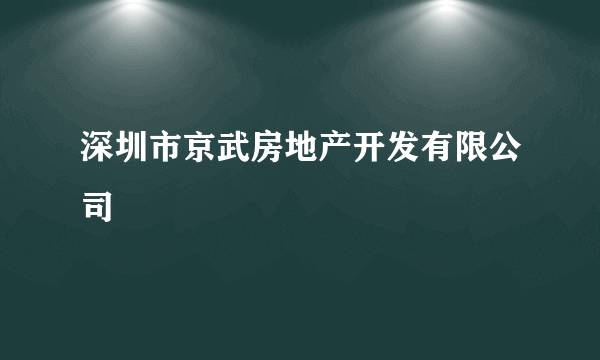 深圳市京武房地产开发有限公司