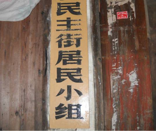 居民小组