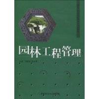 园林工程管理