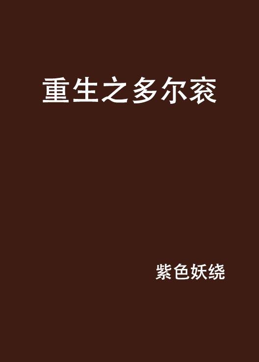 重生之多尔衮